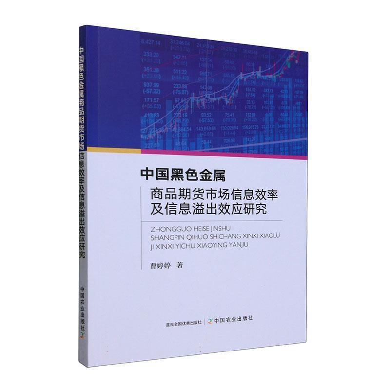 中国黑色金属商品期货市场信息效率及信息溢出效应研究