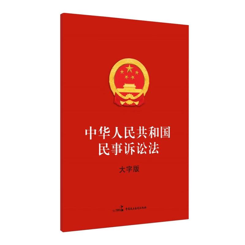 中华人民共和国民事诉讼法(大字版)