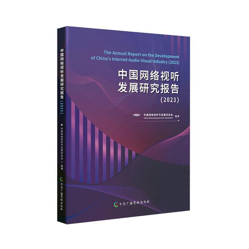 中国网络视听发展研究报告:2023:2023