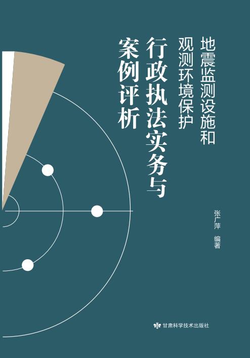 地震监测设施和观测环境保护行政执法实务与案例评析