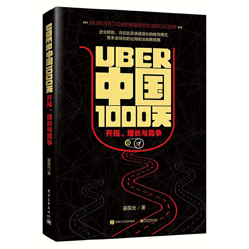 UBER中国1000天:开拓,增长与竞争