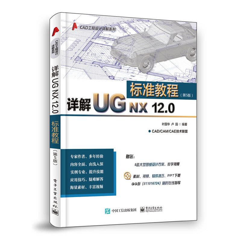 详解UG NX 12.0标准教程(第5版)