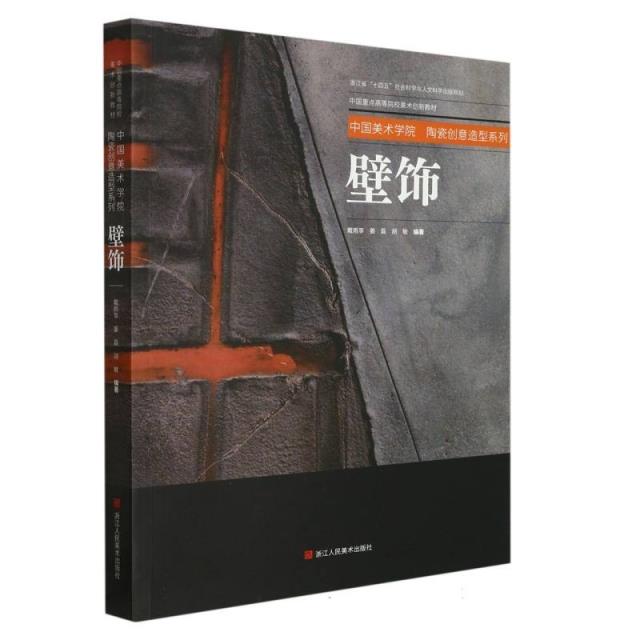 中国美术学院 陶瓷创意造型系列:壁饰