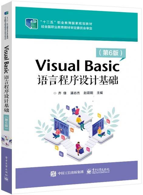 Visual Basic 语言程序设计基础(第6版)