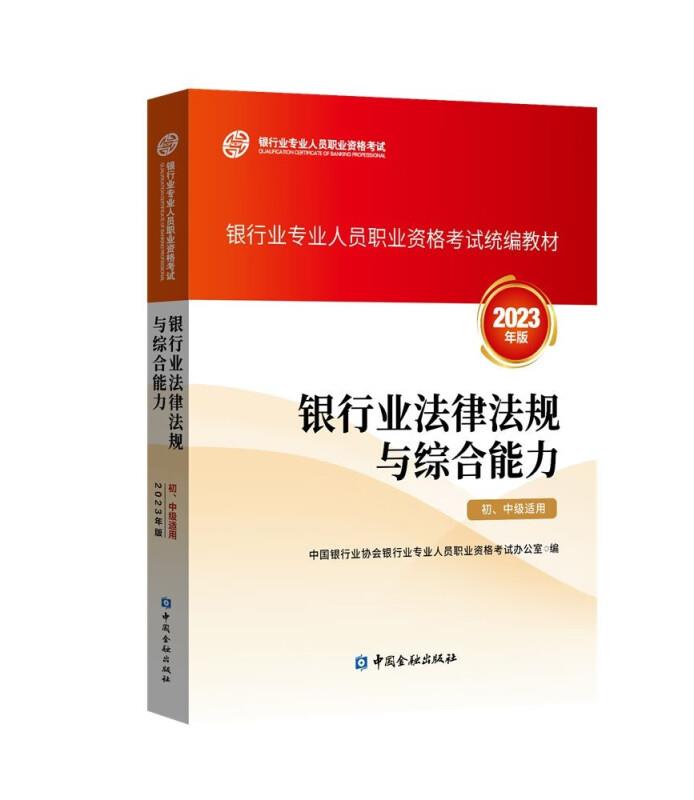 银行业法律法规与综合能力 2023年版