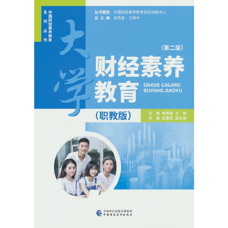 大学财经素养教育(职教版)