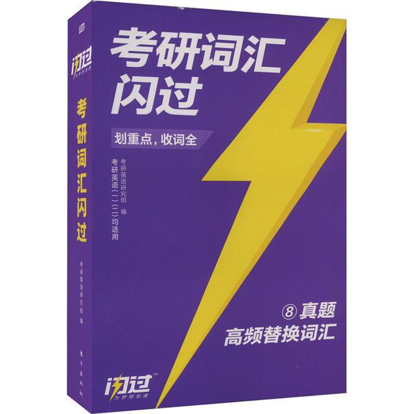 考研词汇闪过划重点,收词全9真题高频替换词汇