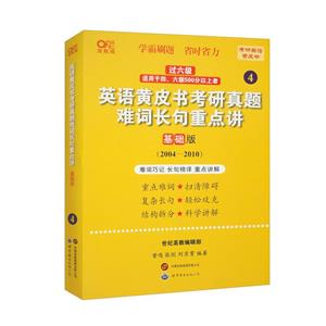 2024英語黃皮書考研真題難詞長句重點講:基礎版2004-2009(4)