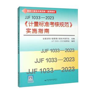 JJF 1033-2023׼˹淶ʵʩָ