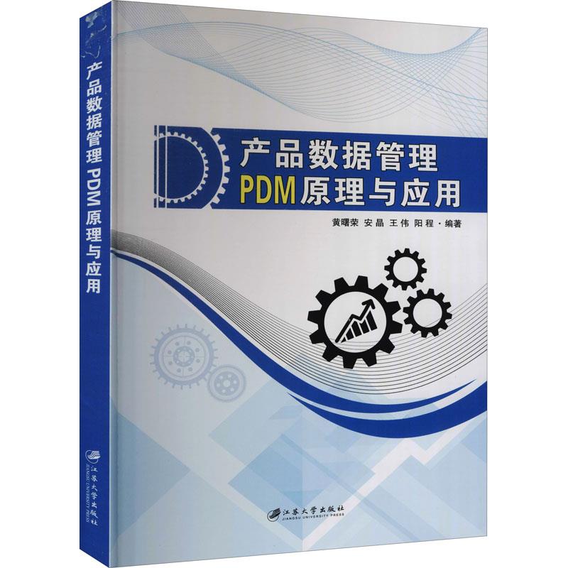 产品数据管理PDM原理与应用/黄曙荣