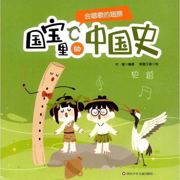 国宝里的中国史--会唱歌的翅膀