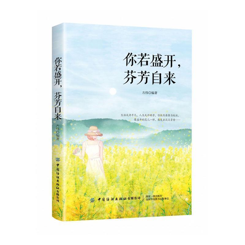 你若盛开·芬芳自来