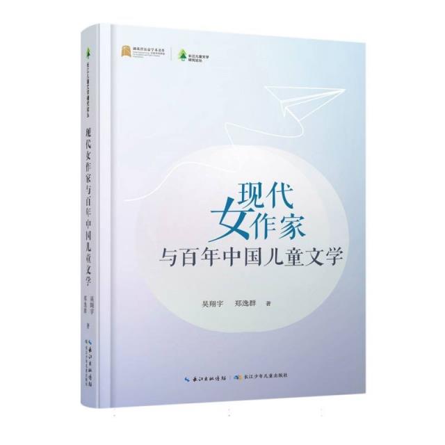 长江儿童文学研究论丛:现代女作家与百年中国儿童文学(精装版)