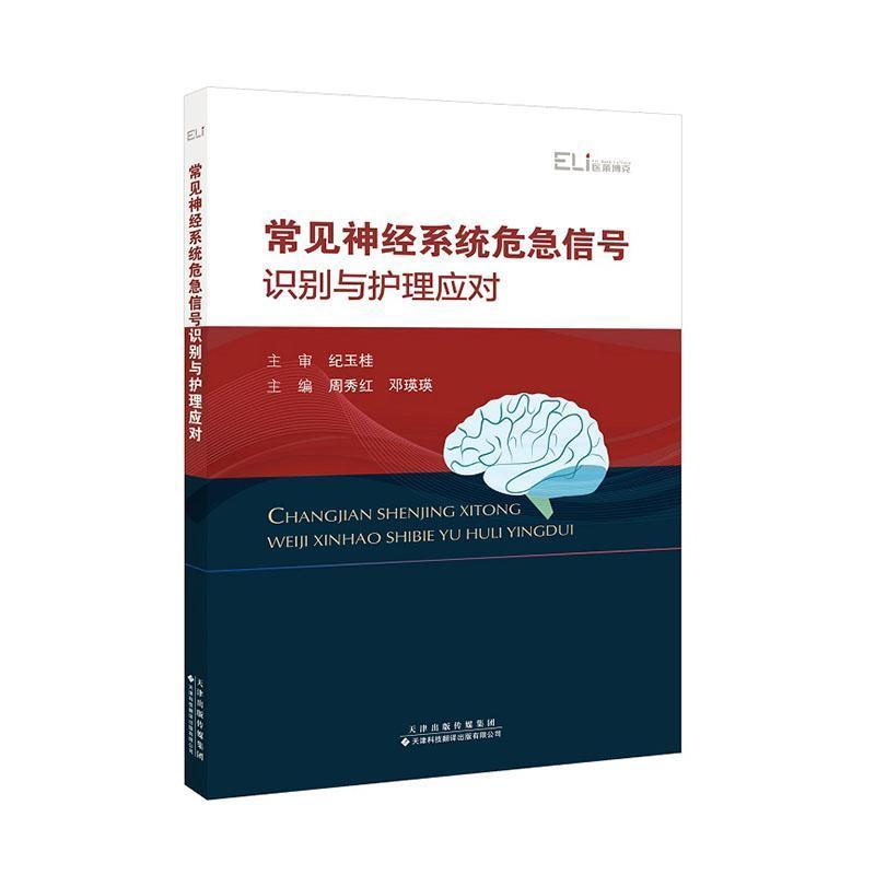 常见神经系统危急信号识别与护理应对