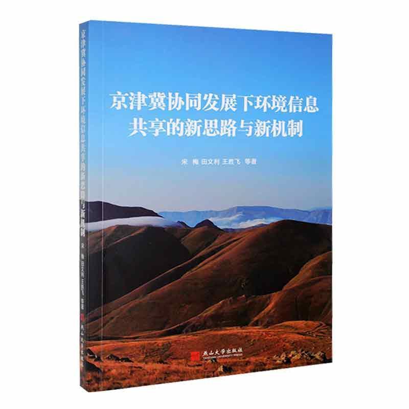 京津冀协同发展下环境信息共享的新思路与新机制