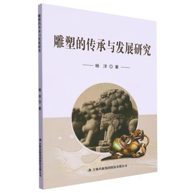 雕塑的传承与发展研究