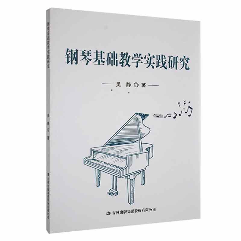 钢琴基础教学实践研究