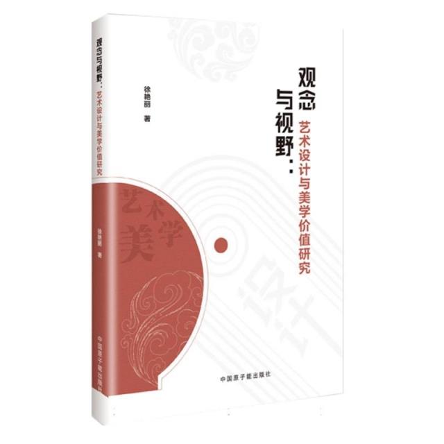 观念与视野:艺术设计与美学价值研究