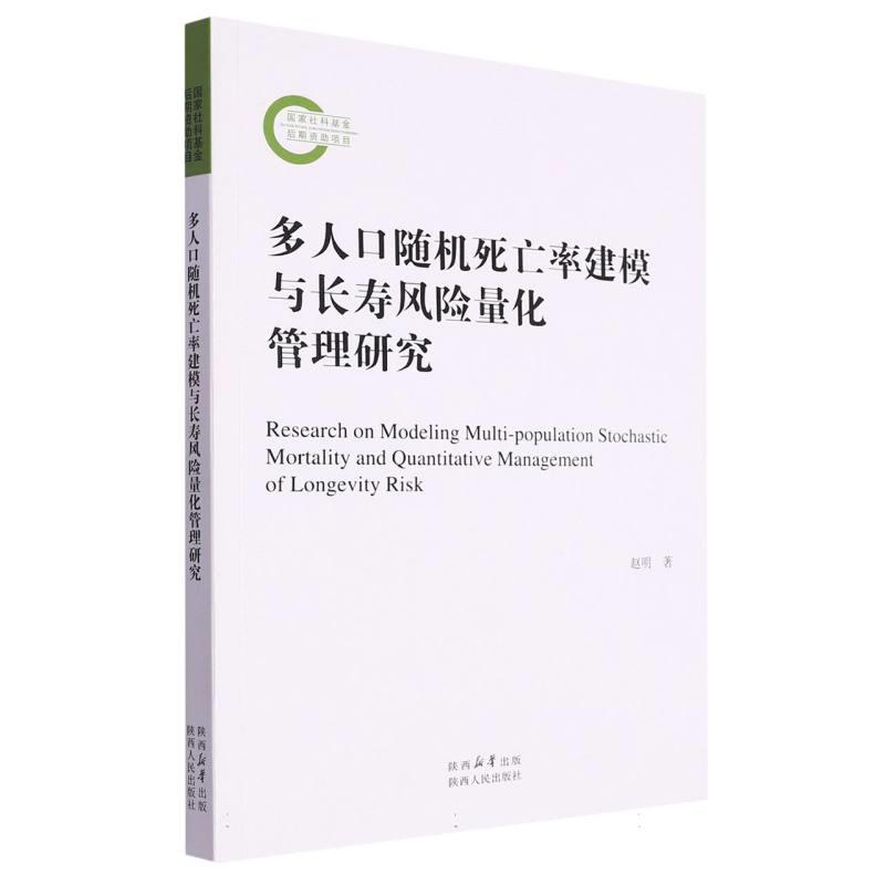 多人口随机死亡率建模与长寿风险量化管理研究