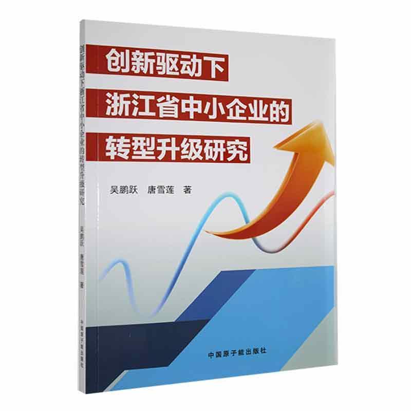 创新驱动下浙江省中小企业的转型升级研究