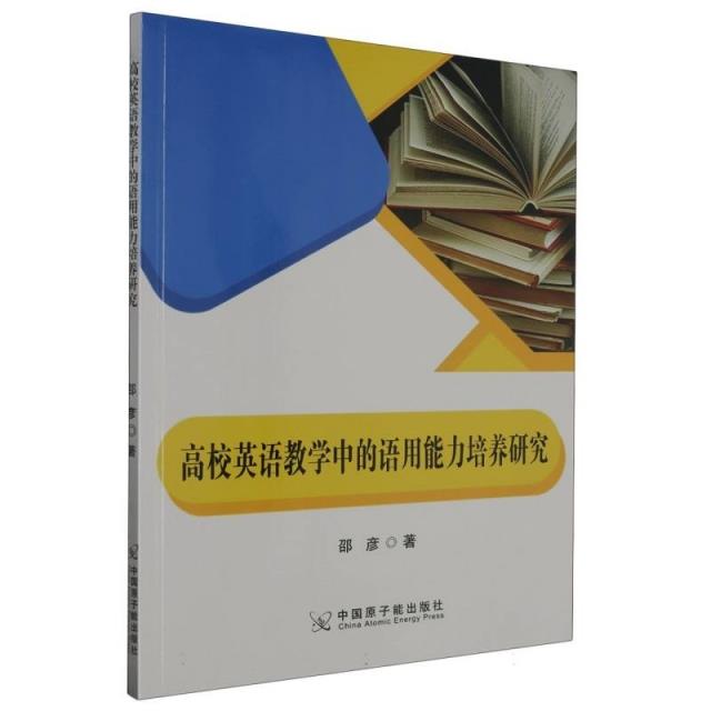 高校英语教学中的语用能力培养研究