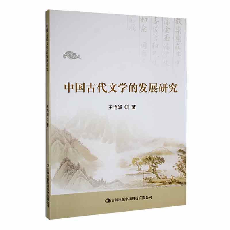 中国古代文学的发展研究