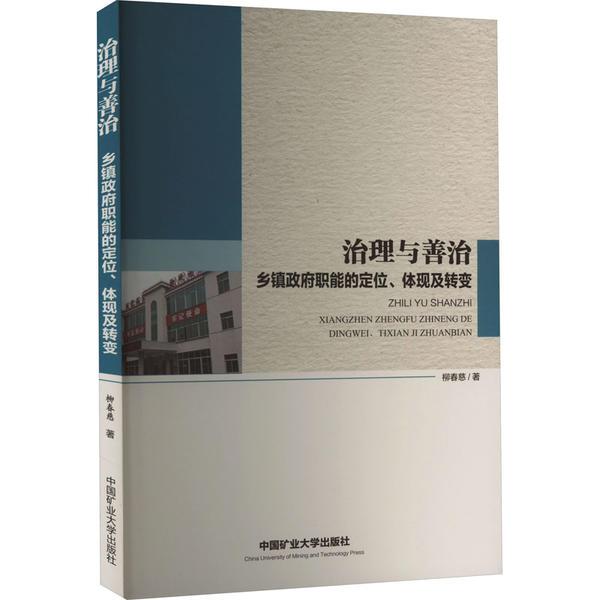 治理与善治:乡镇政府职能的定位、体现及转变