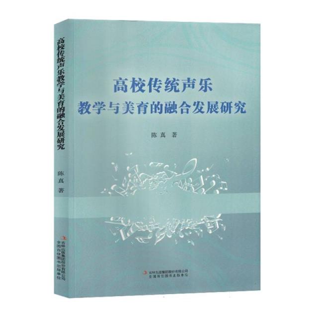 高校传统声乐教学与美育的融合发展研究