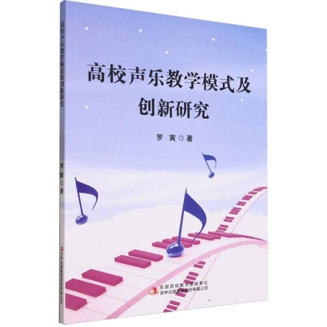 高校声乐教学模式及创新研究