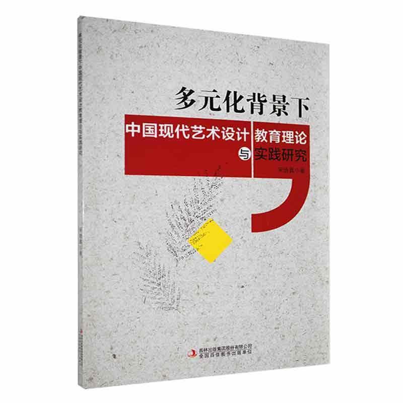 多元化背景下中国现代艺术设计教育理念与实践研究