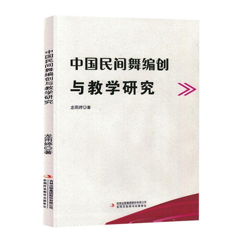 中国民间舞编创与教学研究