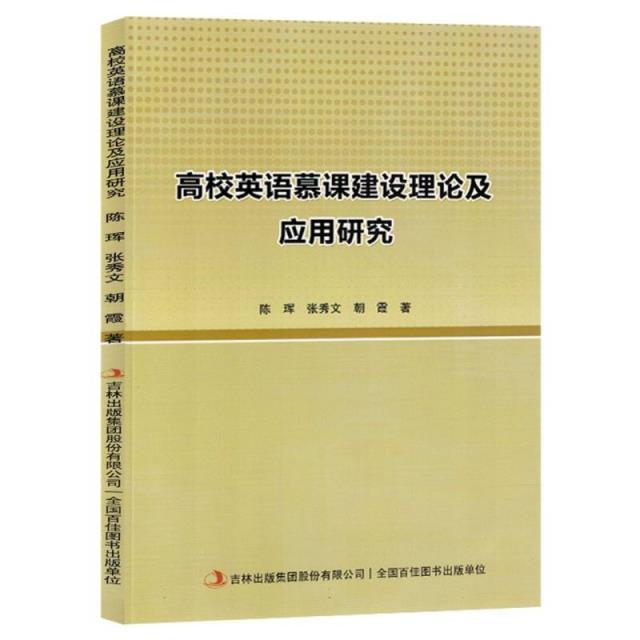 高校英语慕课建设理论应用实践