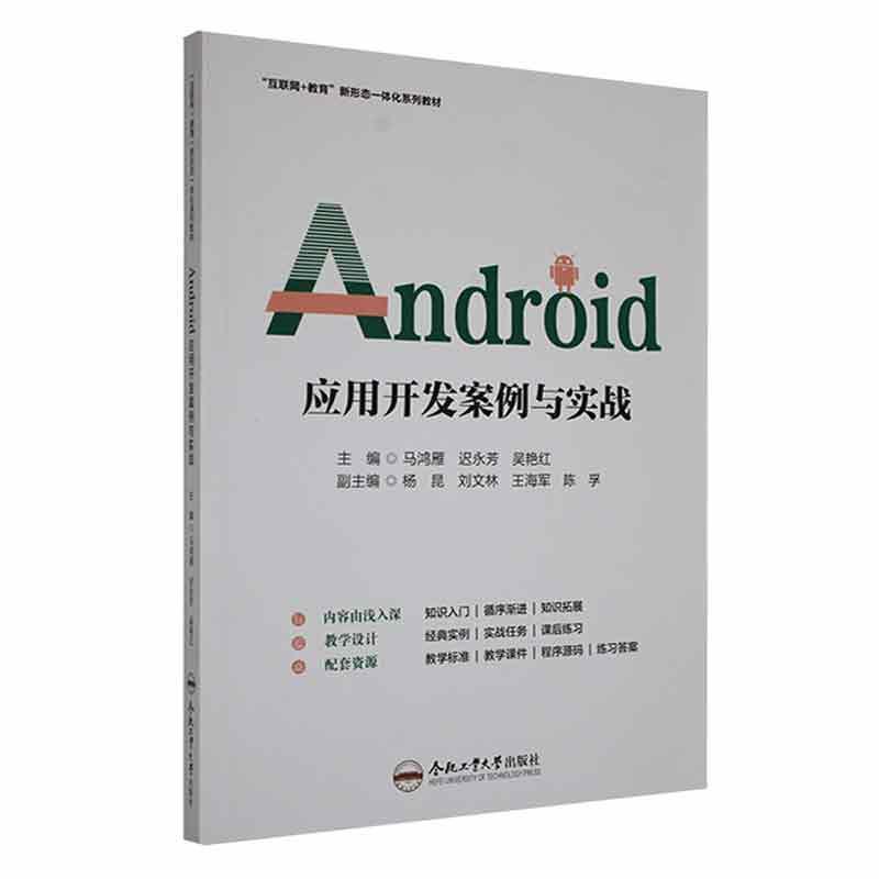 Android应用开发案例与实战