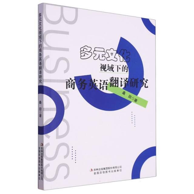 多元文化视域下的商务英语翻译研究