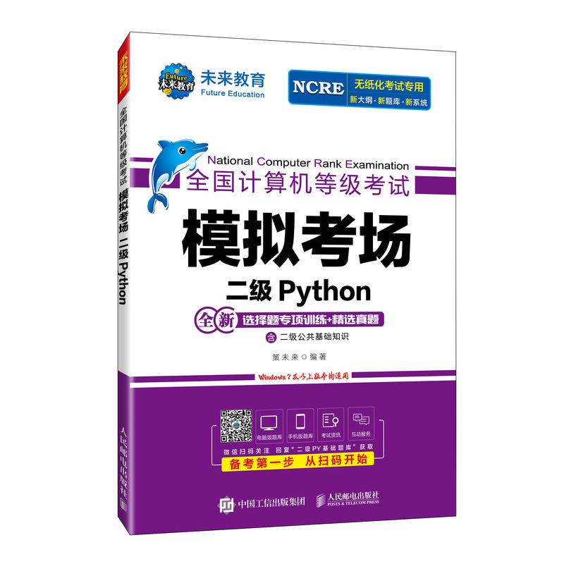 全国计算机等级考试模拟考场 二级PYTHON