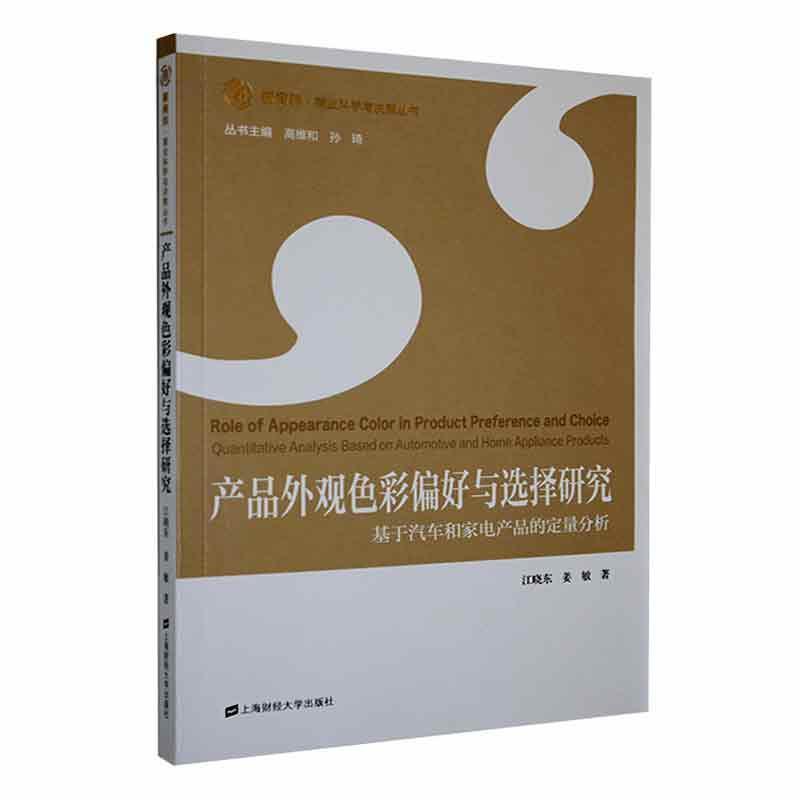 产品外观色彩偏好与选择研究:基于汽车和家电产品的定量分析