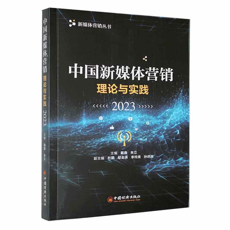 中国新媒体营销:理论与实践(2023)