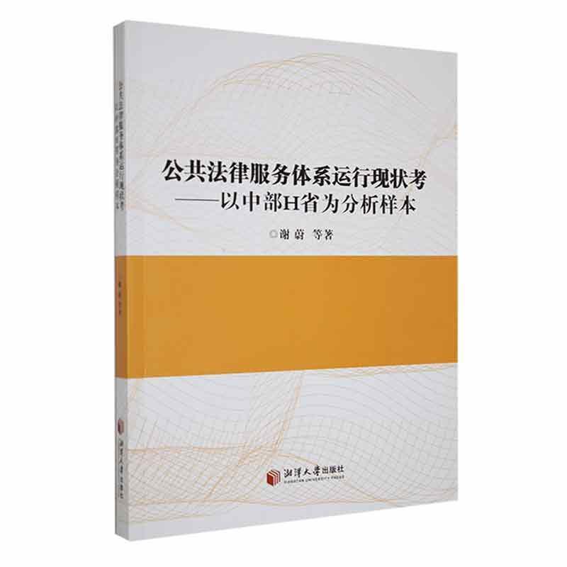 公共法律服务体系运行现状考:以中部H省为分析样本