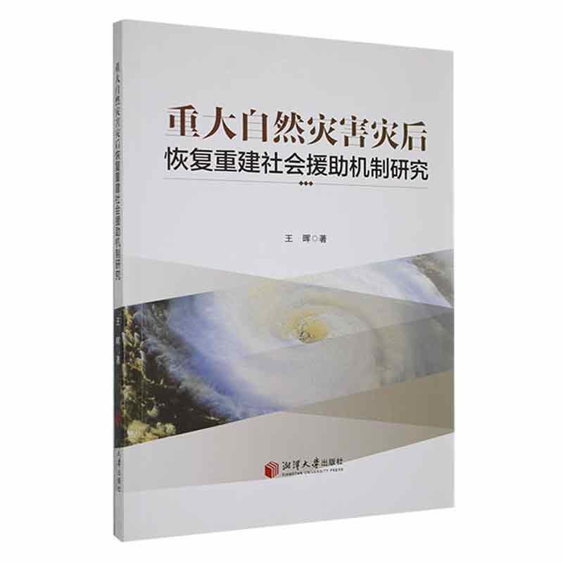 重大自然灾害灾后恢复重建社会援助机制研究