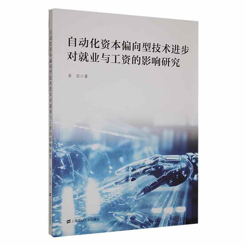 自动化资本偏向型技术进步对就业与工资的影响研究