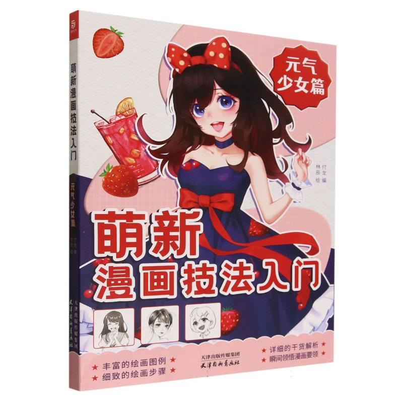 萌新漫画技法入门-元气少女篇