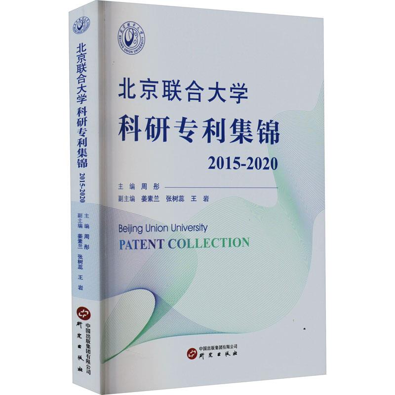 北京联合大学科研专利集锦2015-2020