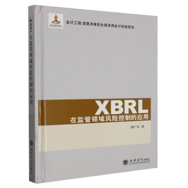 XBRL在监管领域风险控制的应用