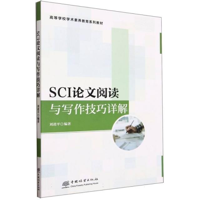 SCI论文阅读与写作技巧详解(高等学校学术素养教育系列教材)