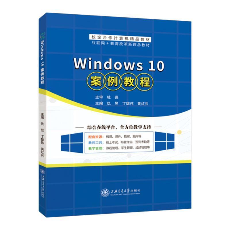 Windows 10案例教程