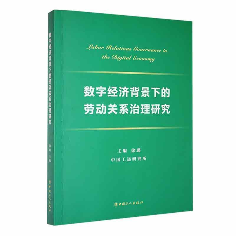 数字经济背景下的劳动关系治理研究