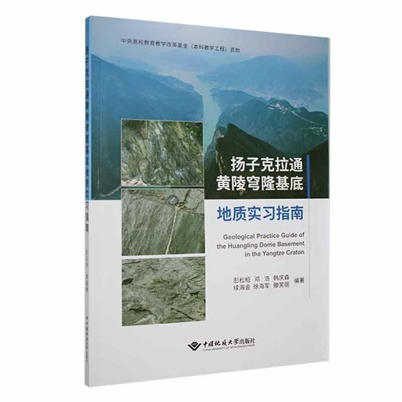 扬子克拉通黄陵穹隆基底地质实习指南