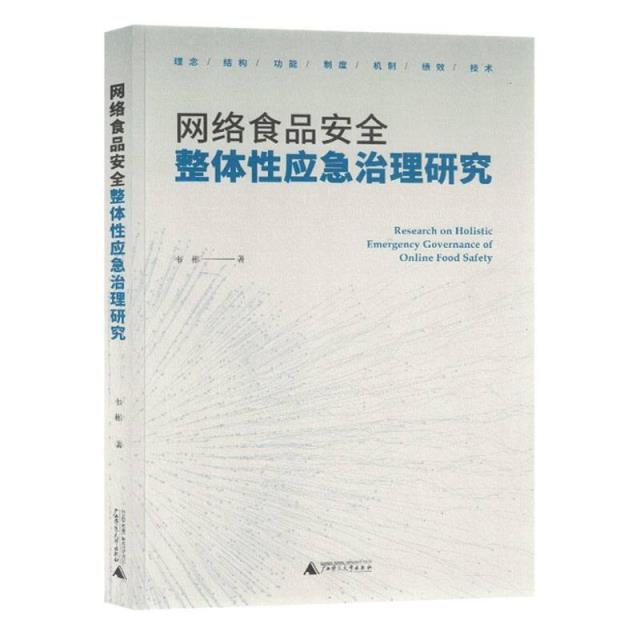 网络食品安全整体性应急治理研究