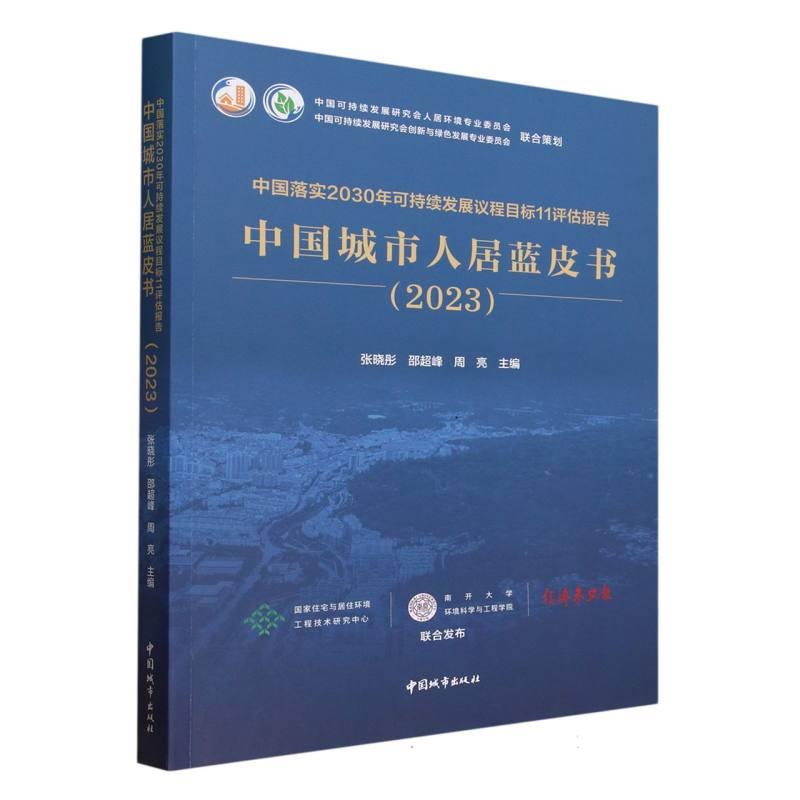 中国落实2030年可持续发展议程目标11评估报告 中国城市人居蓝皮书(2023)