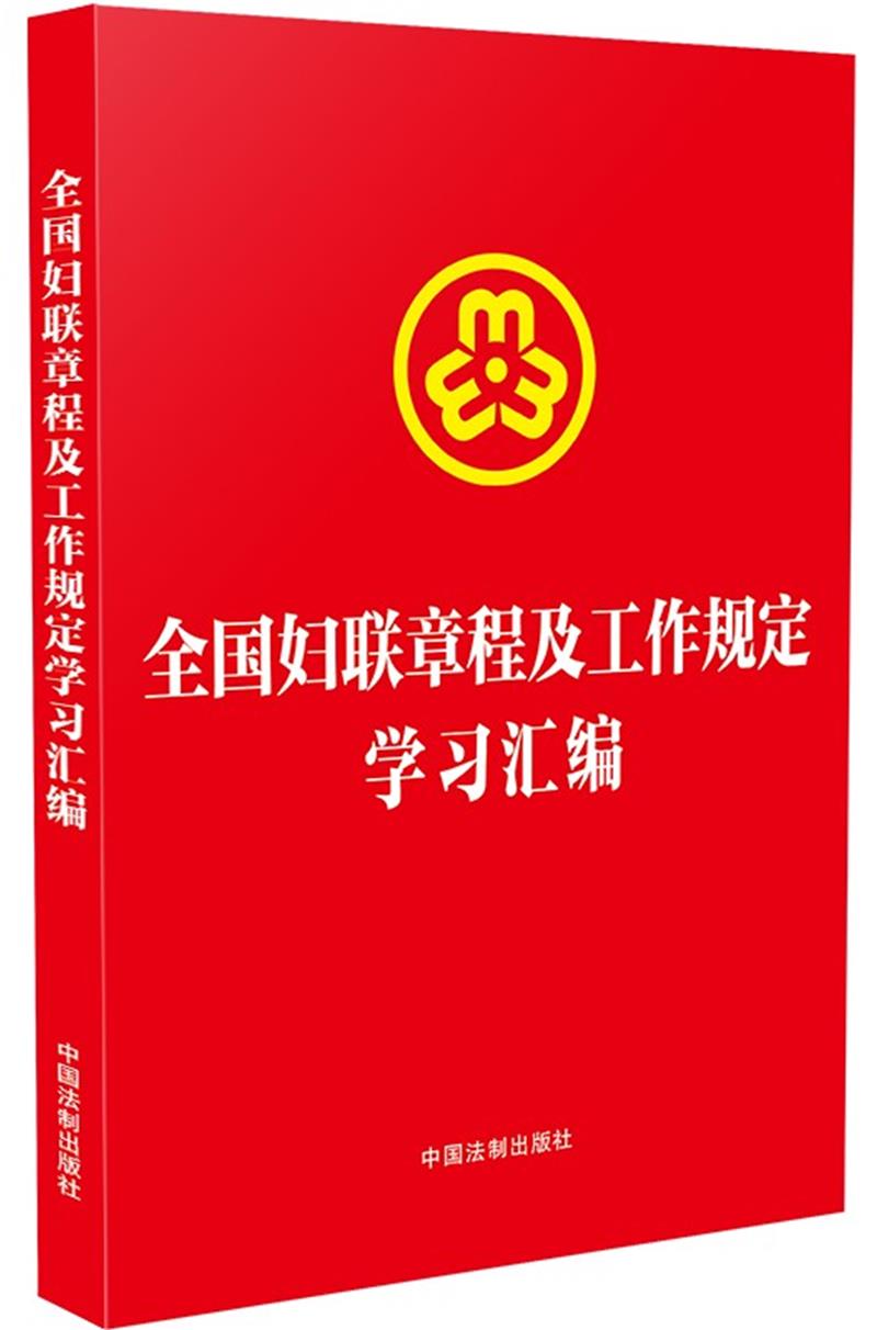 全国妇联章程及工作规定学习汇编【含新妇联章程和未成年人网络保护条例】